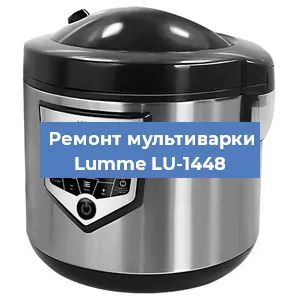 Замена чаши на мультиварке Lumme LU-1448 в Санкт-Петербурге